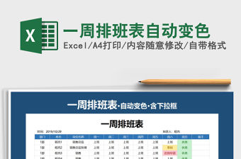 2021年一周排班表自動變色