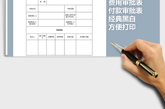 2021年经典黑白付款审批表