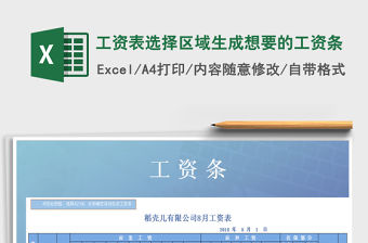 2022年工資表選擇區域生成想要的工資條