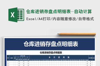 2021年倉庫進銷存盤點明細表-自動計算