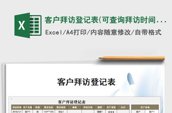 2021年客戶拜訪登記表(可查詢拜訪時間)