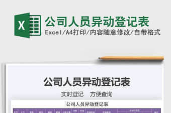 2021年公司人員異動登記表