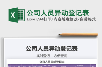2021年公司人員異動登記表