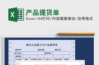 2021年產(chǎn)品提貨單