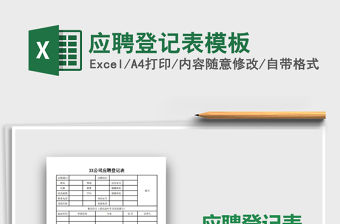 2021年應聘登記表模板