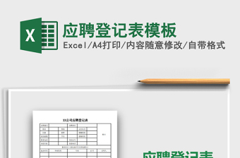 2021年應(yīng)聘登記表模板