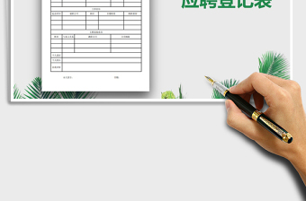 2021年應(yīng)聘登記表模板