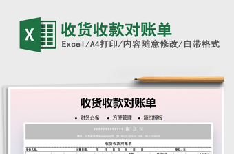 2021年收貨收款對(duì)賬單