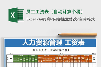 2021年員工工資表（自動(dòng)計(jì)算個(gè)稅）
