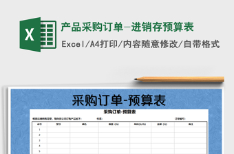 2021年產(chǎn)品采購(gòu)訂單-進(jìn)銷存預(yù)算表