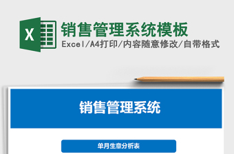 2021年銷售管理系統(tǒng)模板