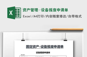 2021年資產(chǎn)管理-設(shè)備報廢申請單