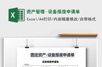 2021年資產管理-設備報廢申請單