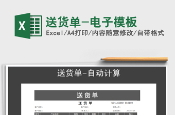 2021年送貨單-電子模板