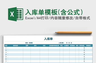 2021年入庫單模板(含公式）