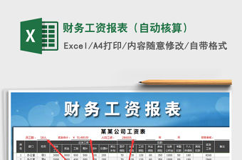 2021年財務工資報表（自動核算）