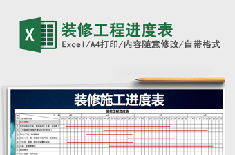 2022裝修工程進度甘特表