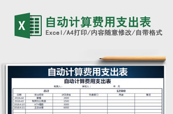 2021年自動計算費用支出表