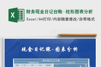 2021年財務(wù)現(xiàn)金日記臺賬-柱形圖表分析