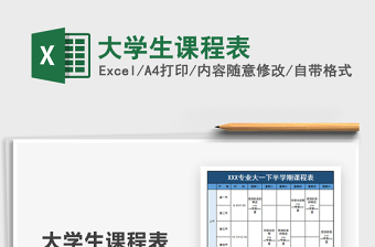 2021年大學生課程表免費下載
