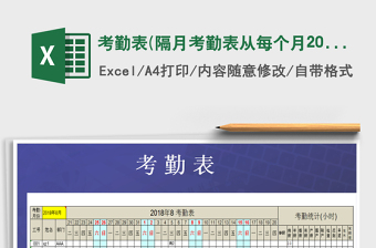 2022年考勤表(隔月考勤表從每個月20號至下個月20號）免費(fèi)下載