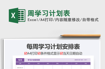 2021年周學(xué)習(xí)計(jì)劃表