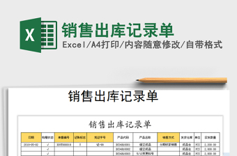 2021年銷售出庫記錄單免費下載