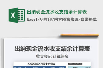 2021年出納現(xiàn)金流水收支結余計算表