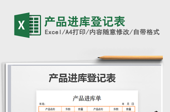 2021年產(chǎn)品進(jìn)庫登記表免費下載