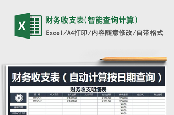 2021年財務(wù)收支表(智能查詢計算）
