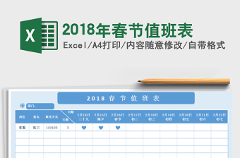 2021年2018年春節(jié)值班表