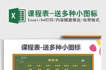2021年課程表-送多種小圖標(biāo)