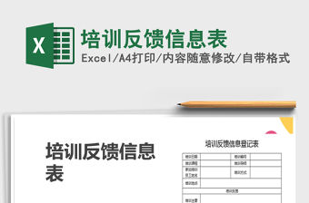 2021年培訓(xùn)反饋信息表