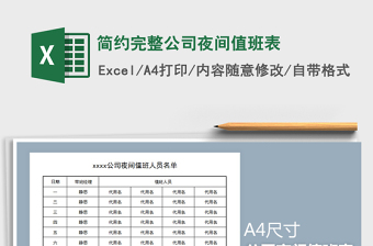 2021年簡約完整公司夜間值班表
