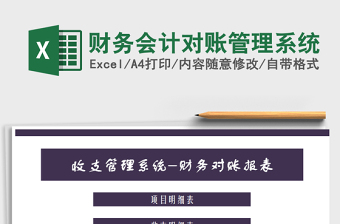 2021年財務(wù)會計對賬管理系統(tǒng)