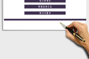 2021年財務(wù)會計對賬管理系統(tǒng)