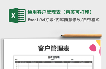 2021年通用客戶管理表（精美可打印）