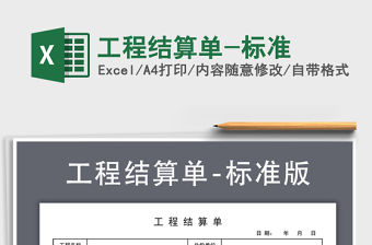 2021年工程結算單-標準