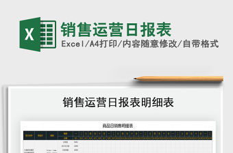 2021年銷售運營日報表免費下載