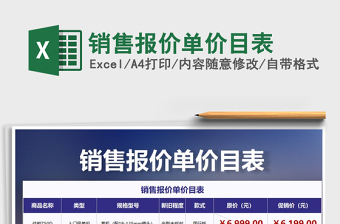 2021年銷售報(bào)價(jià)單價(jià)目表