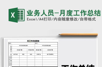 2021年業務人員-月度工作總結