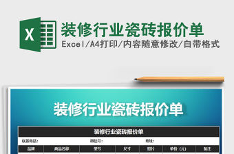 2021年裝修行業瓷磚報價單