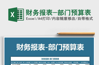 2021部门预算表的填写标准免费下载