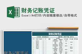 2021年財務記賬憑證