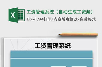 2021年工資管理系統(tǒng)（自動(dòng)生成工資條）