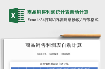 2021年商品銷(xiāo)售利潤(rùn)統(tǒng)計(jì)表自動(dòng)計(jì)算