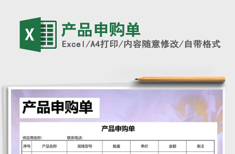2021年產(chǎn)品申購(gòu)單