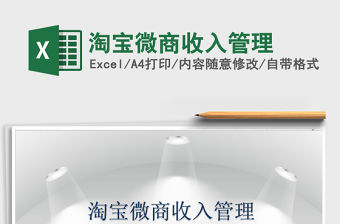 2021年淘寶微商收入管理