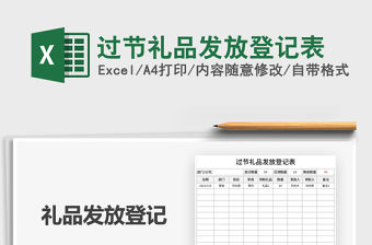 2021年過節(jié)禮品發(fā)放登記表