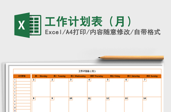 2021年工作計劃表（月）